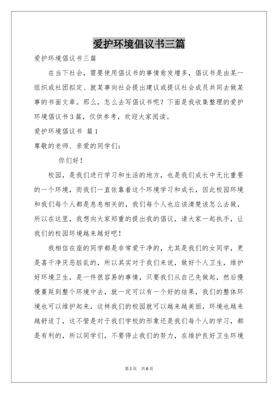 爱护环境倡议书三篇_第1页