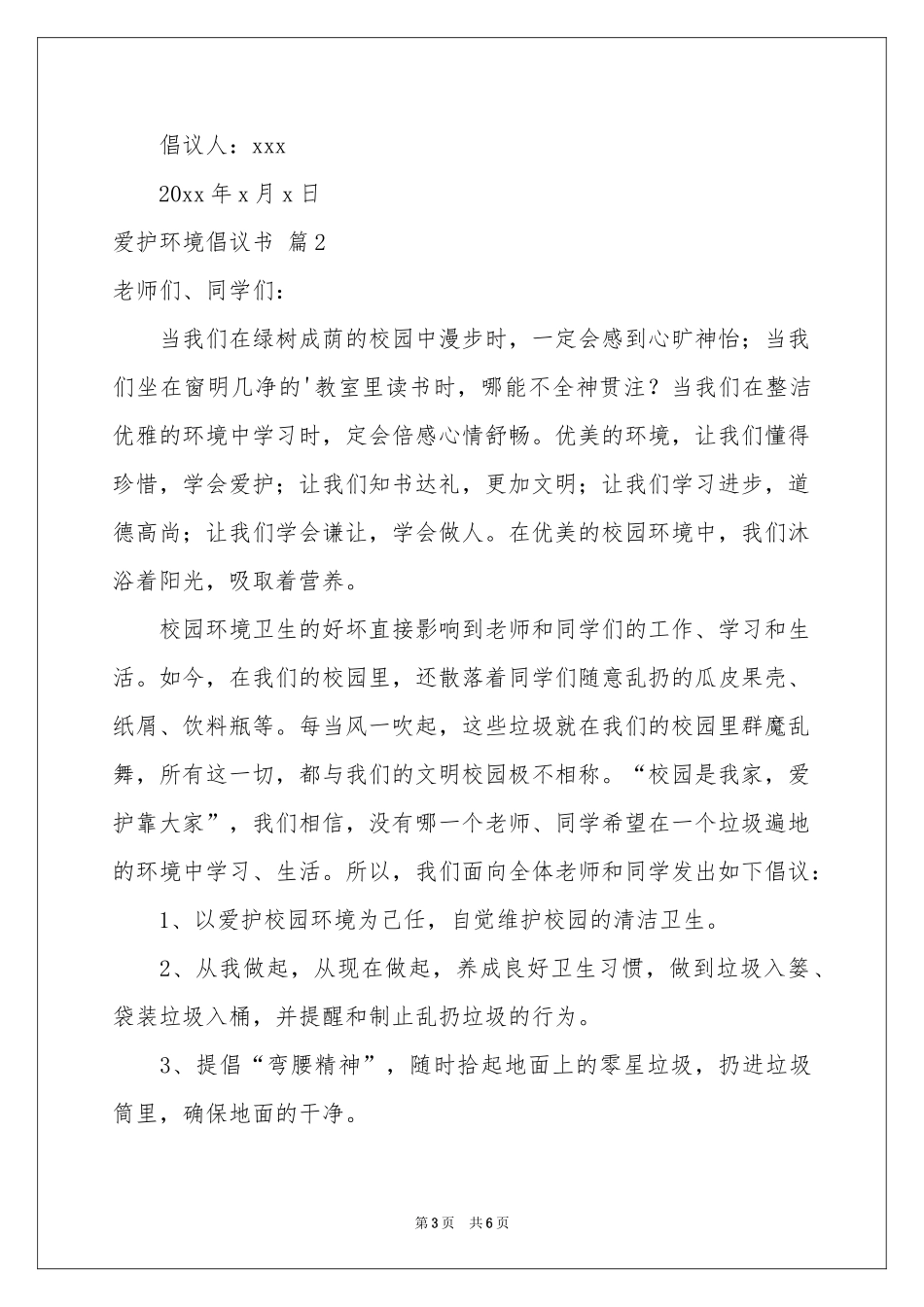 爱护环境倡议书三篇_第3页