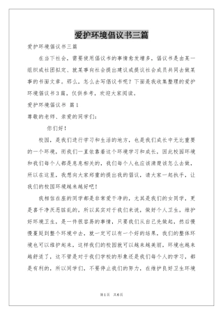 爱护环境倡议书三篇