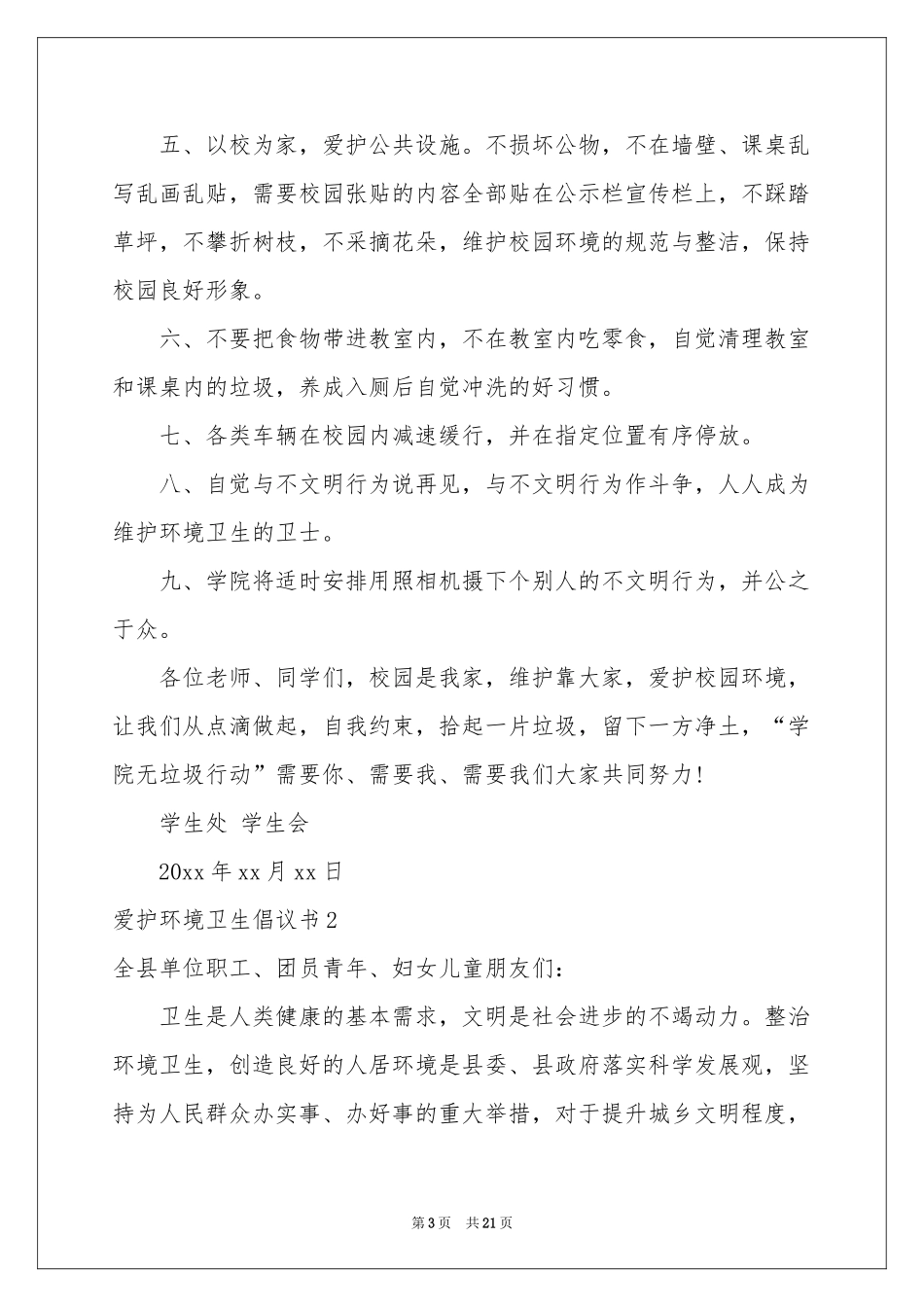 爱护环境卫生倡议书_第3页