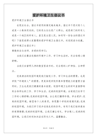 爱护环境卫生倡议书