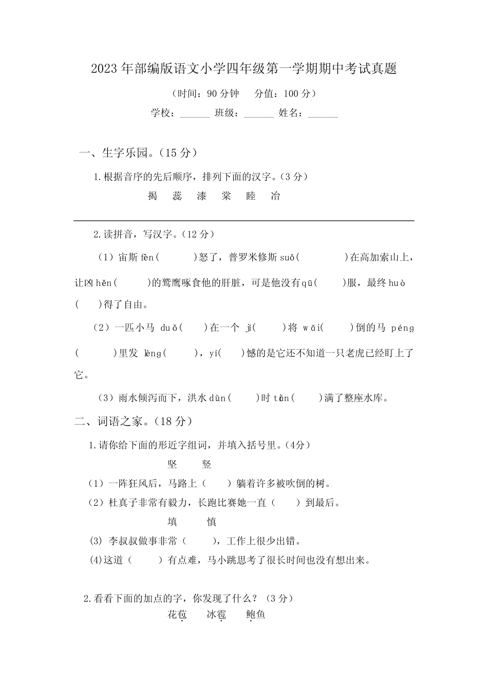 学年部编版语文小学四年级第一学期期中考试真题带答案(共5套_第1页
