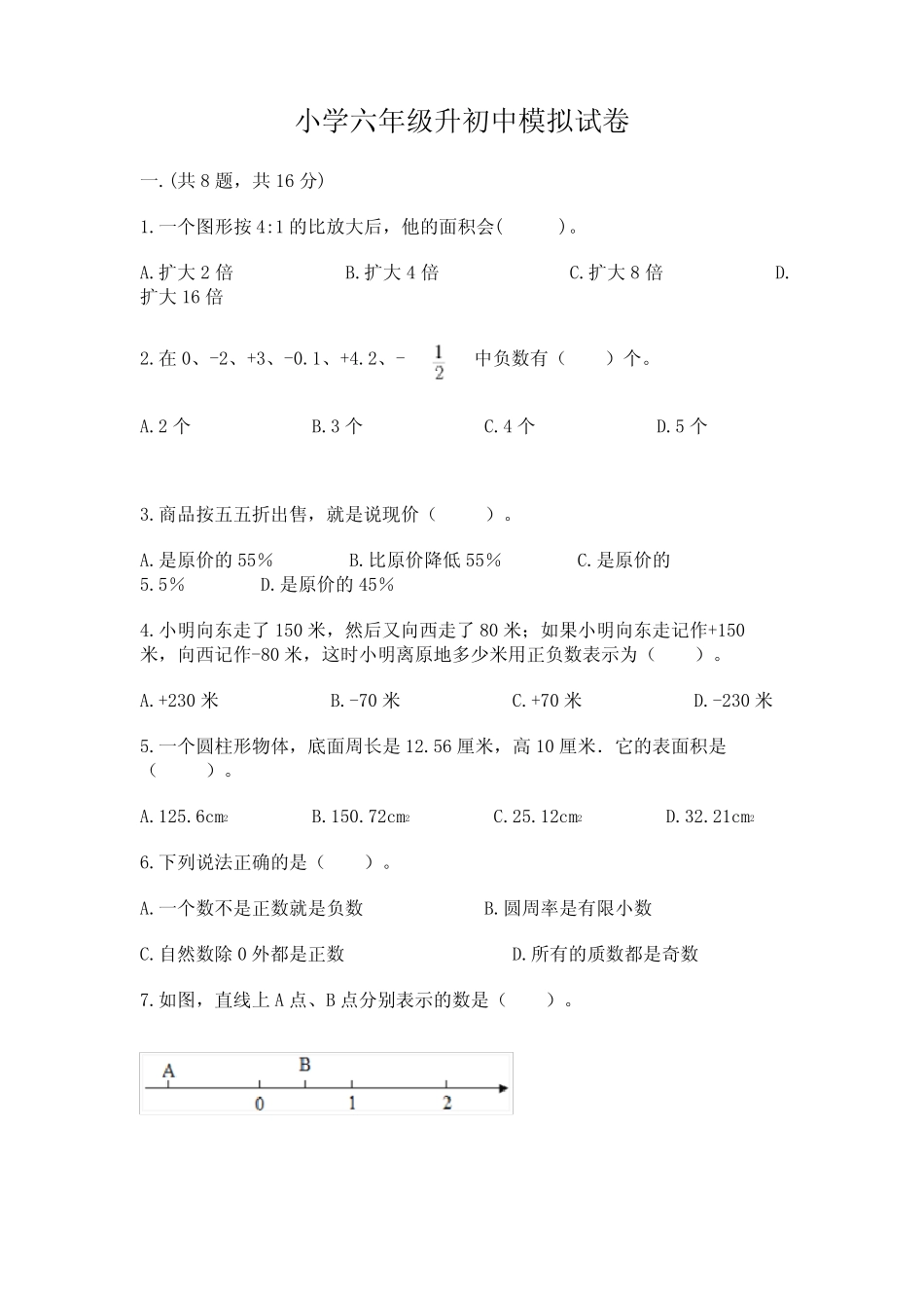 小学六年级升初中模拟试卷附完整答案【历年真题】 _第1页