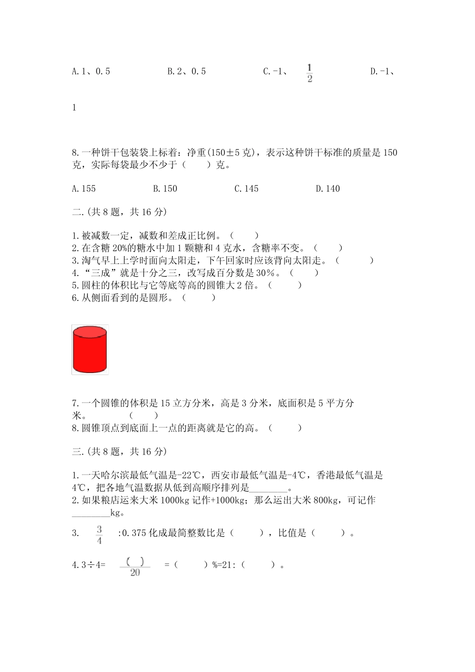 小学六年级升初中模拟试卷附完整答案【历年真题】 _第2页