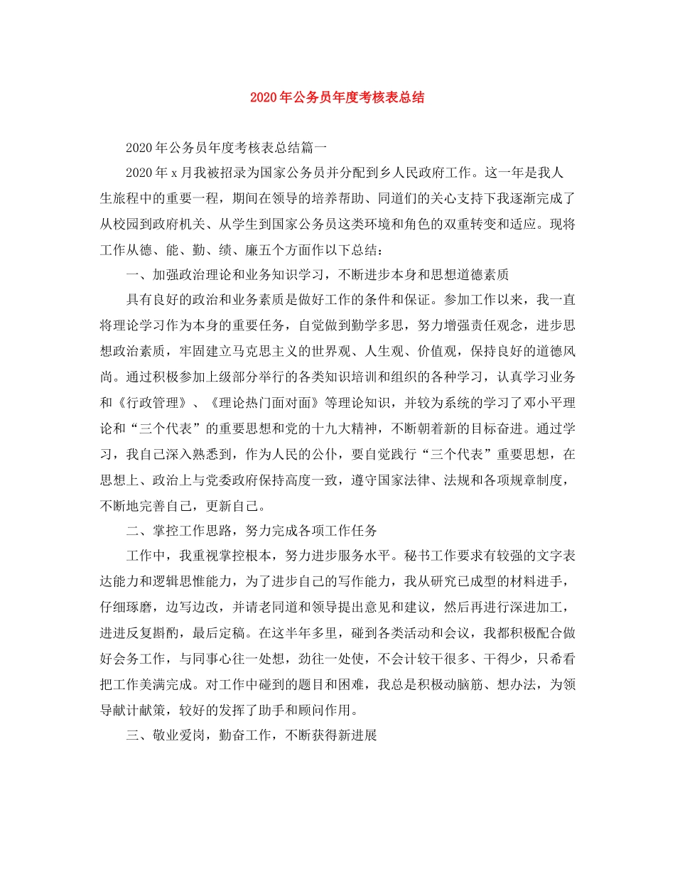 2020年公务员年度考核表总结_第1页
