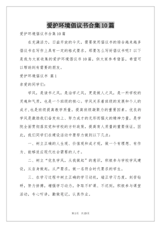 爱护环境倡议书合集10篇