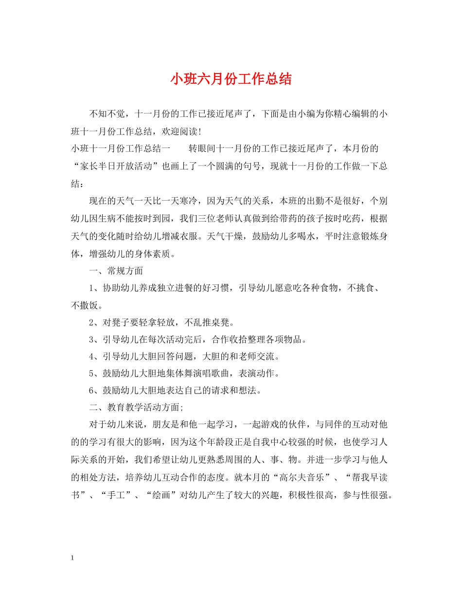 小班六月份工作总结_第1页