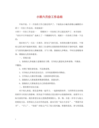 小班六月份工作总结