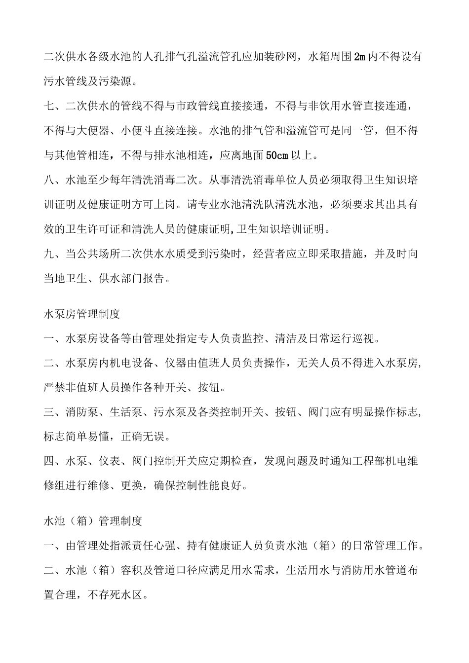 二次供水卫生管理制度_第3页