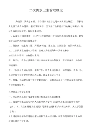 二次供水卫生管理制度