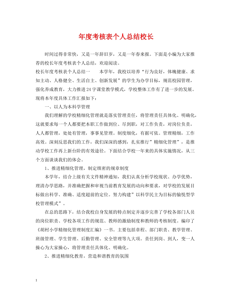 2020年度考核表个人总结校长_第1页