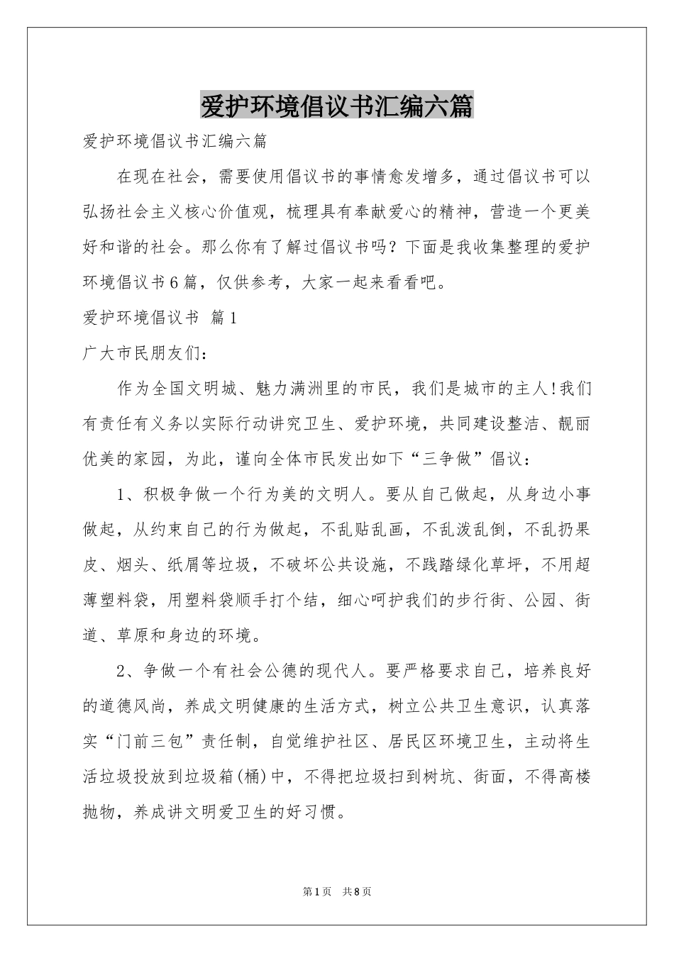 爱护环境倡议书汇编六篇_第1页