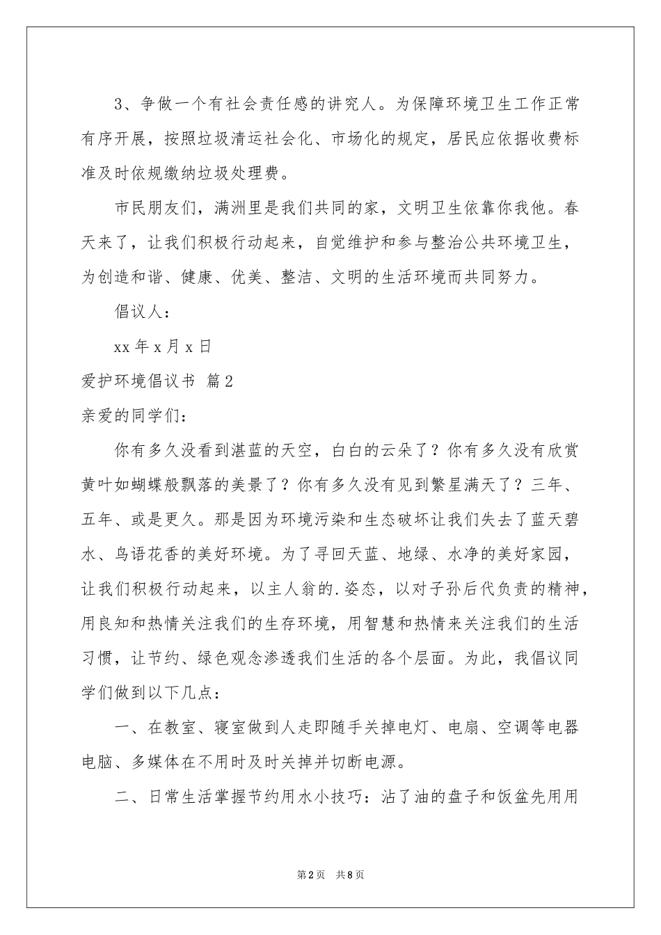 爱护环境倡议书汇编六篇_第2页