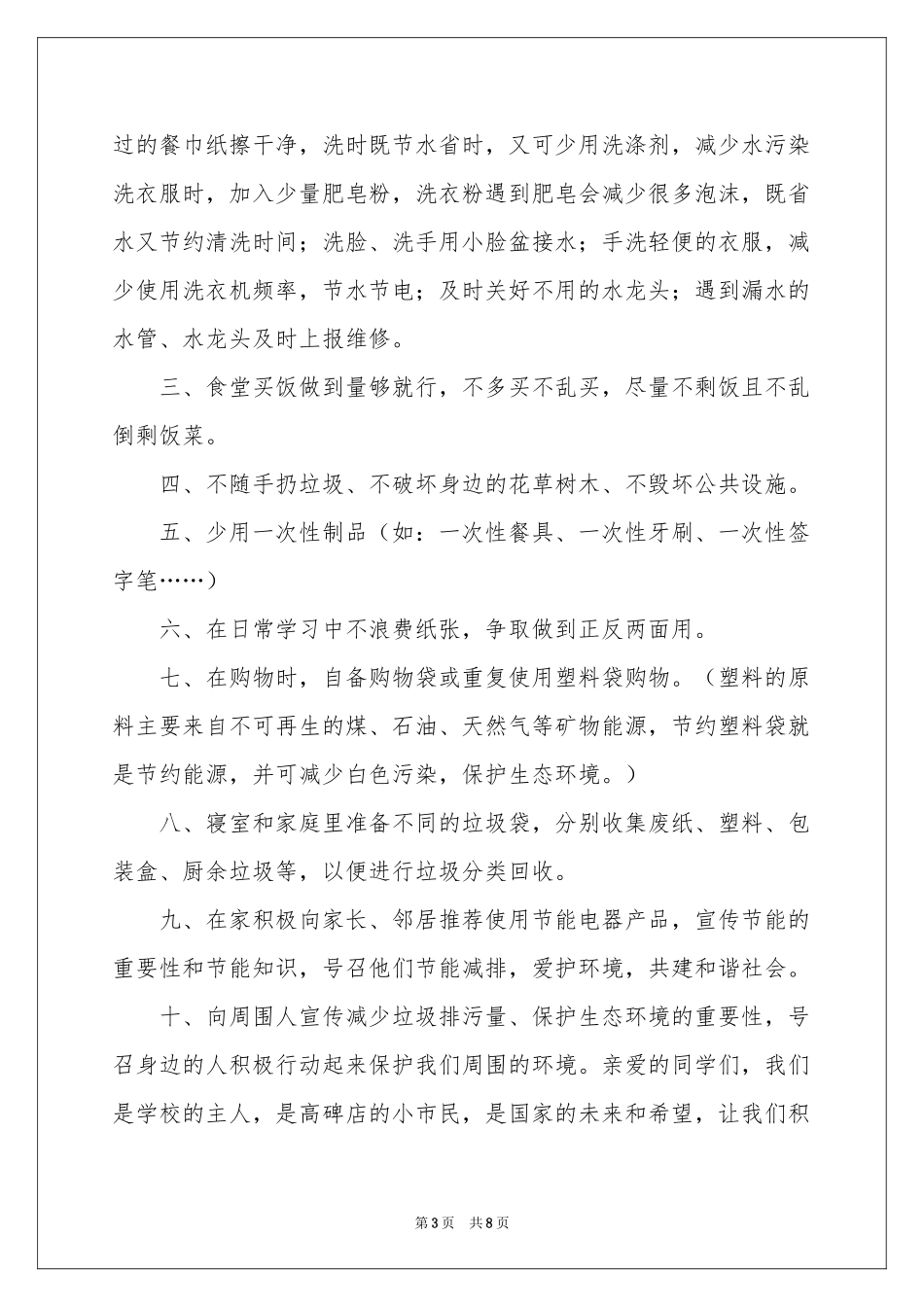 爱护环境倡议书汇编六篇_第3页