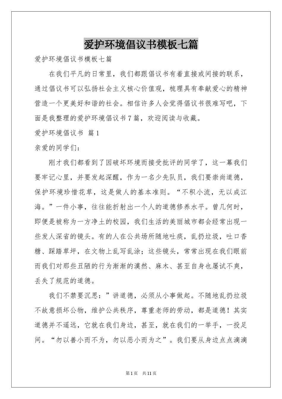 爱护环境倡议书模板七篇_第1页