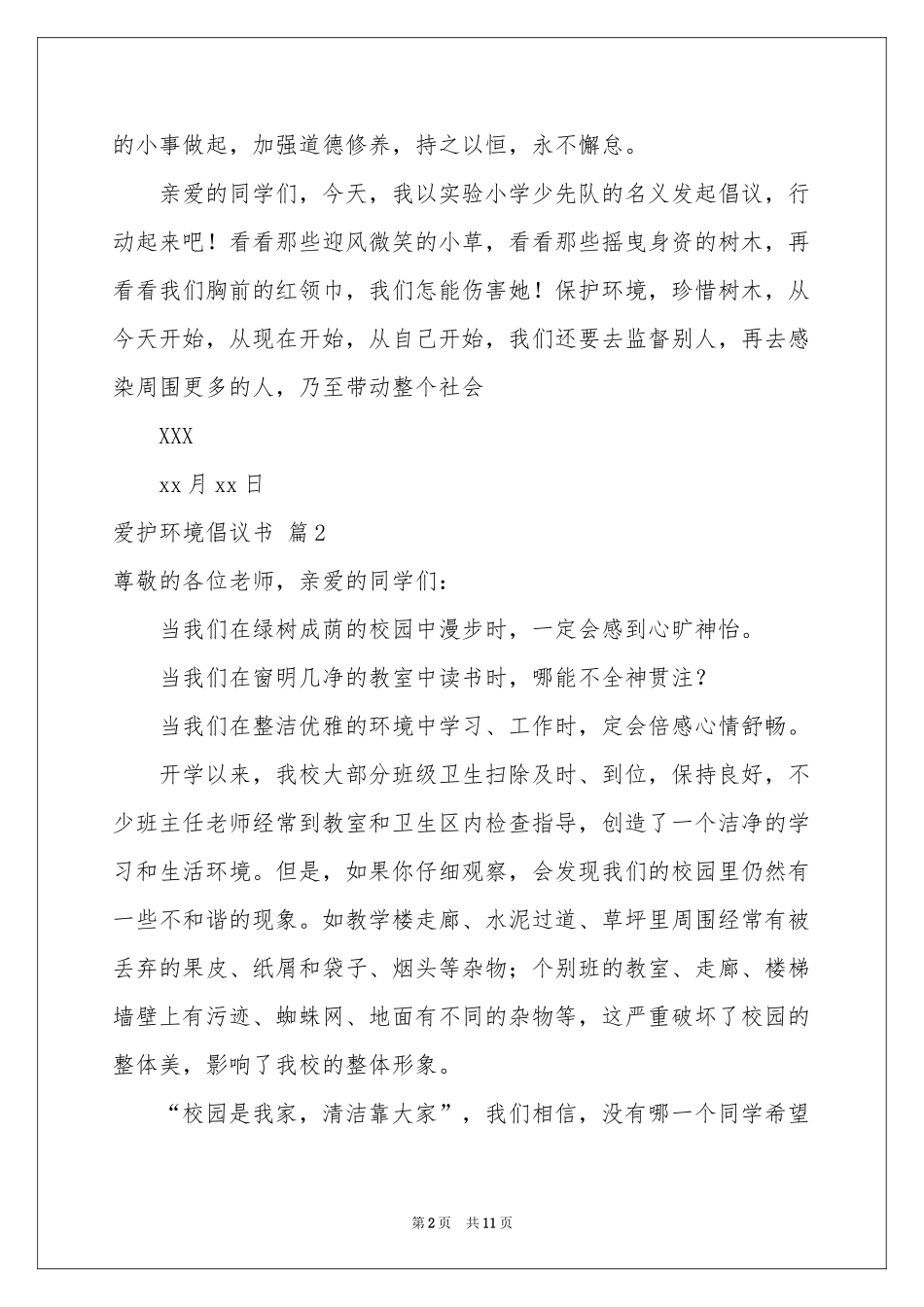 爱护环境倡议书模板七篇_第2页