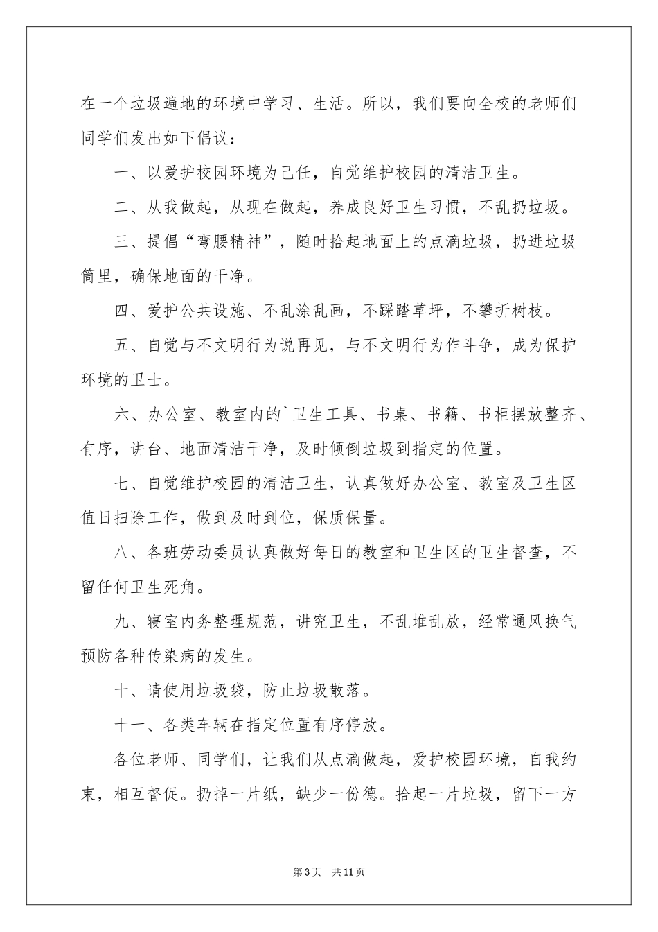 爱护环境倡议书模板七篇_第3页