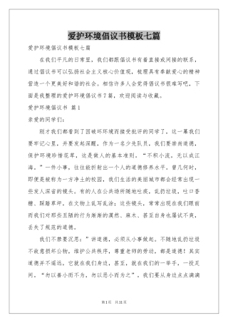 爱护环境倡议书模板七篇