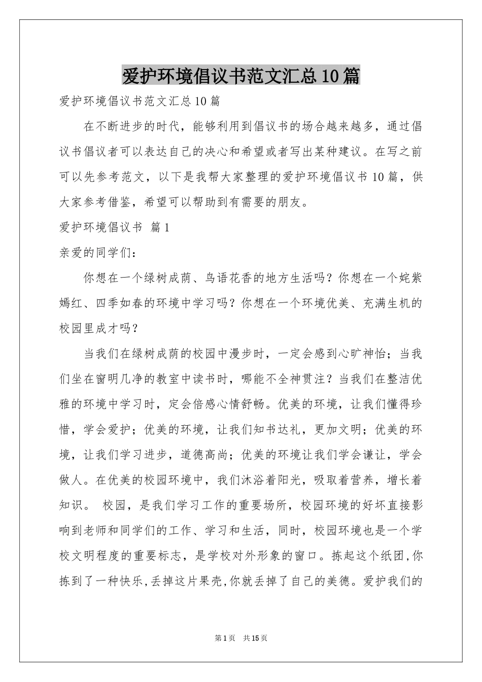 爱护环境倡议书范本汇总10篇_第1页