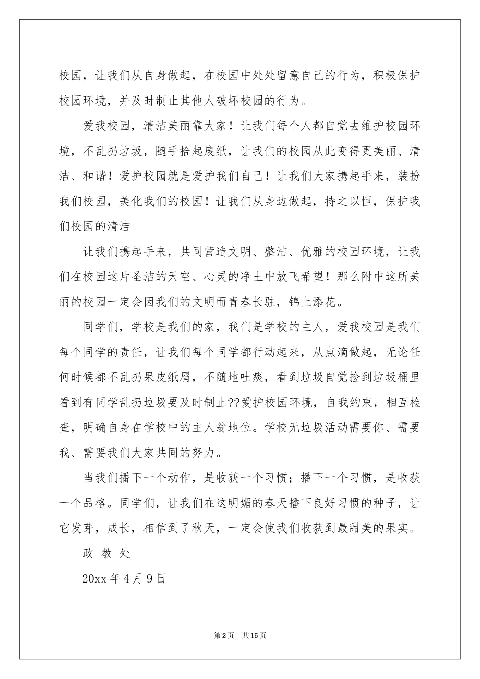 爱护环境倡议书范本汇总10篇_第2页
