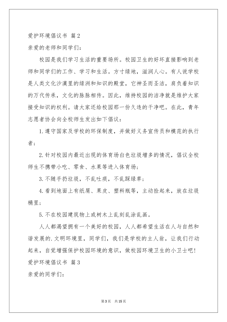 爱护环境倡议书范本汇总10篇_第3页