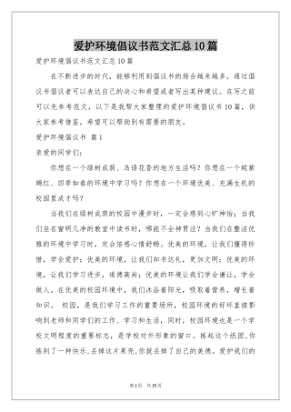 爱护环境倡议书范本汇总10篇