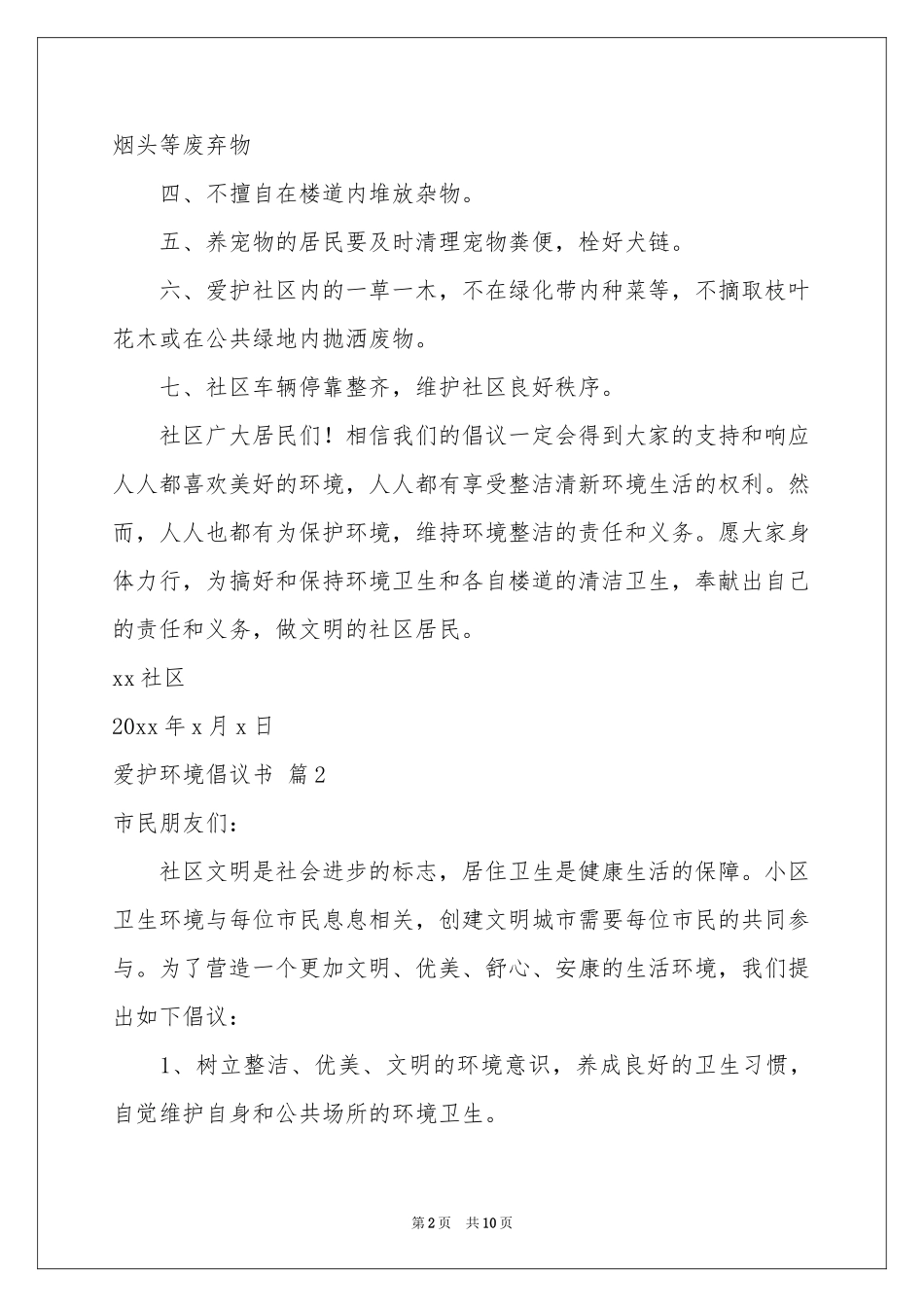 爱护环境倡议书模板合集7篇_第2页