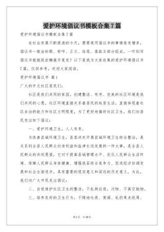 爱护环境倡议书模板合集7篇