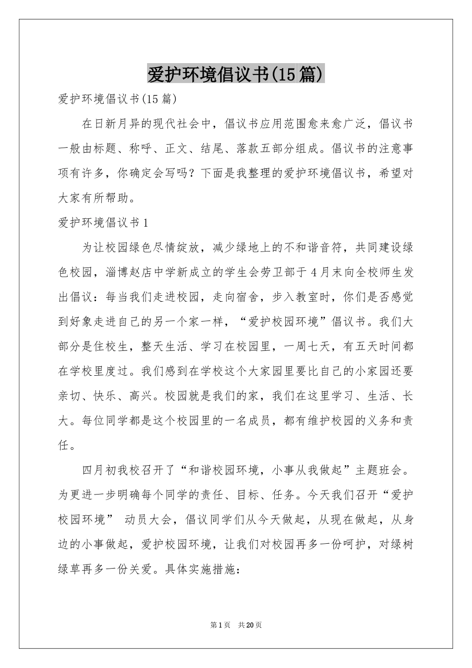 爱护环境倡议书(15篇)_第1页