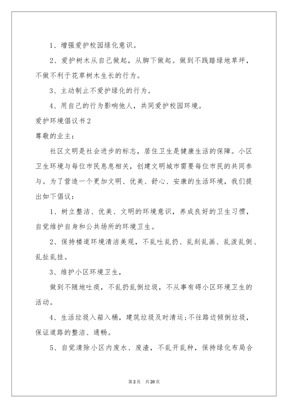 爱护环境倡议书(15篇)_第2页