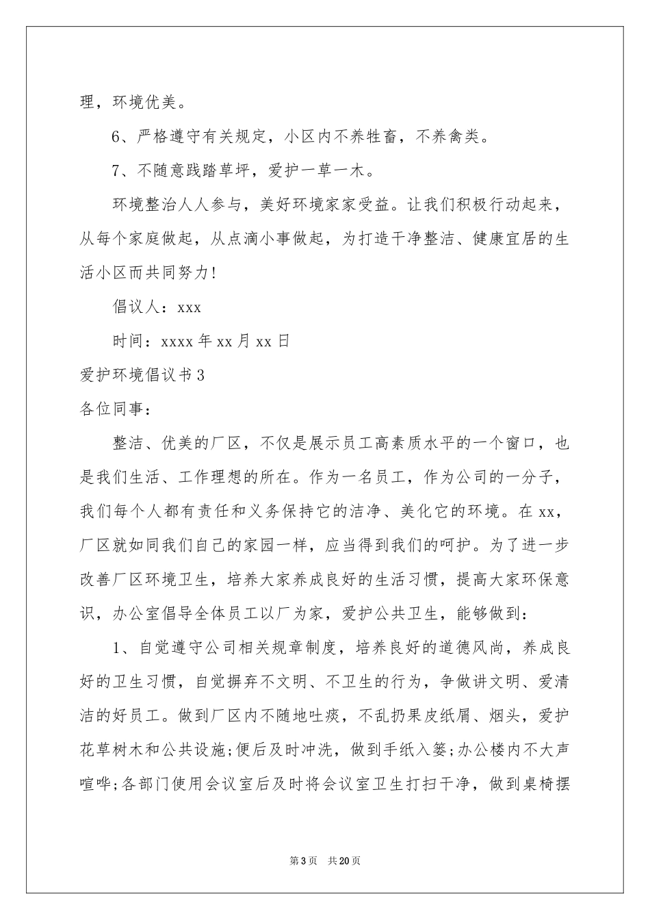 爱护环境倡议书(15篇)_第3页