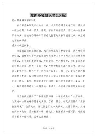爱护环境倡议书(15篇)