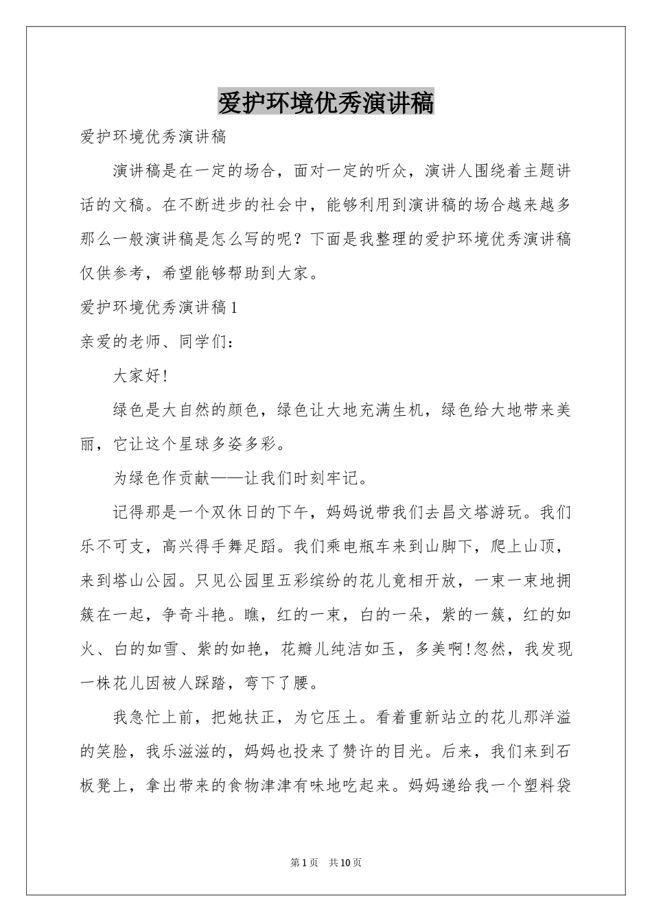 爱护环境优秀演讲稿_第1页