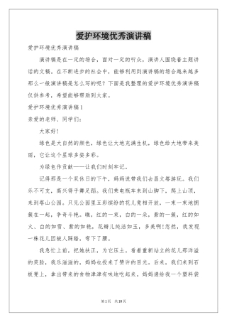 爱护环境优秀演讲稿
