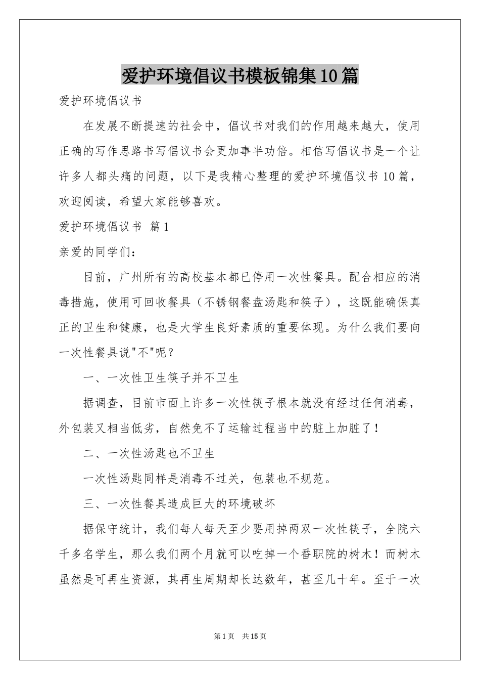 爱护环境倡议书模板锦集10篇_第1页