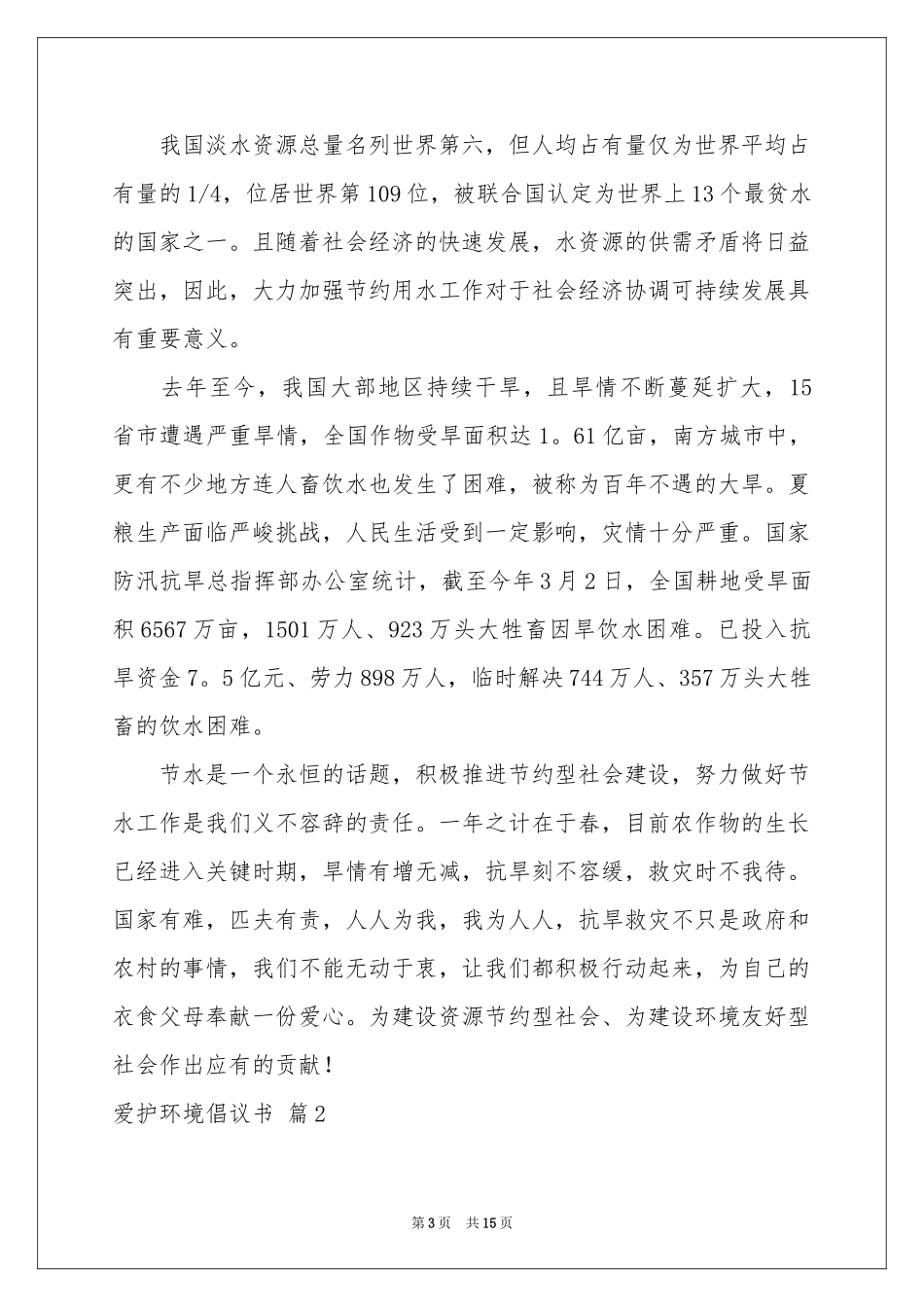 爱护环境倡议书模板锦集10篇_第3页