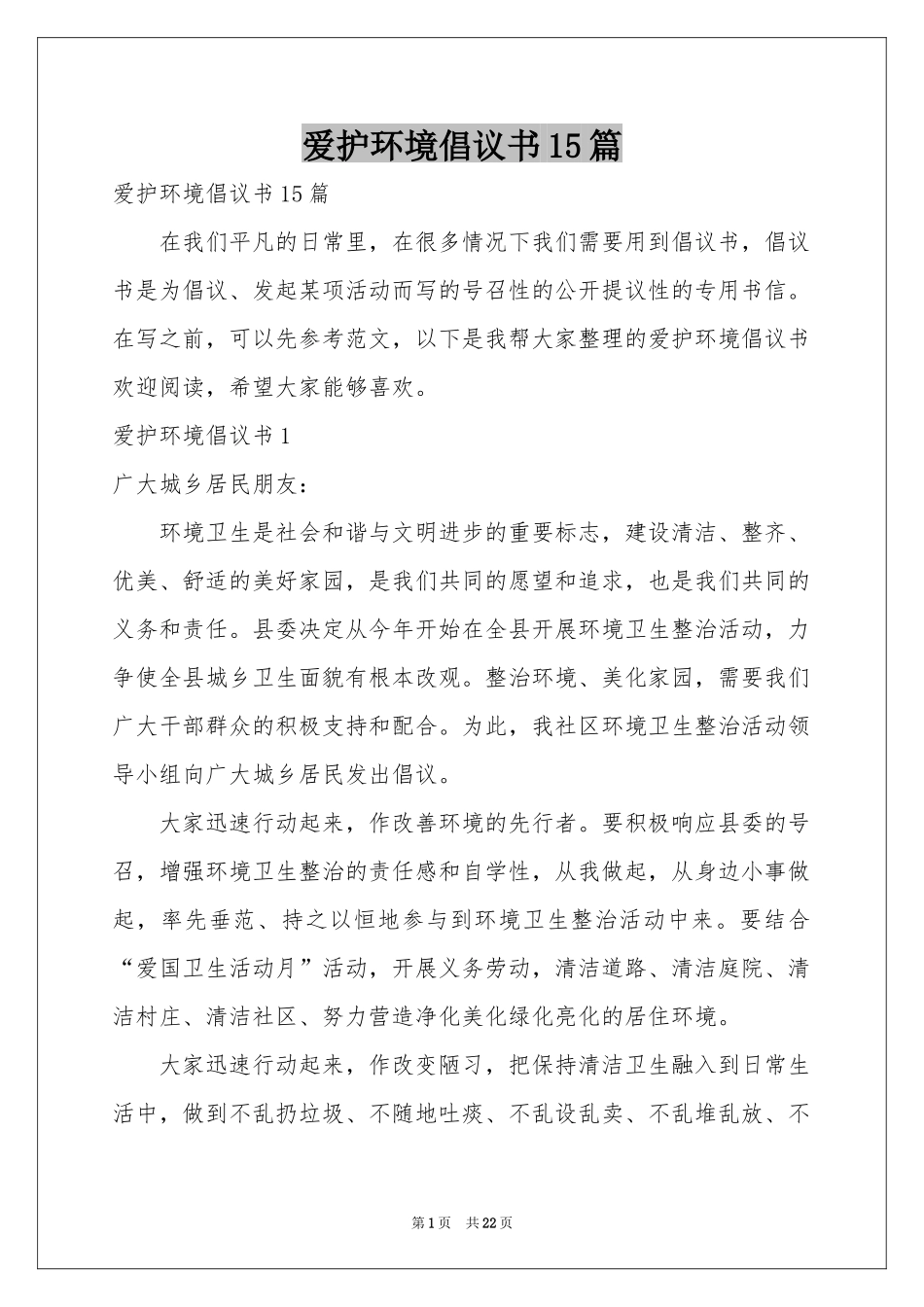 爱护环境倡议书15篇_第1页
