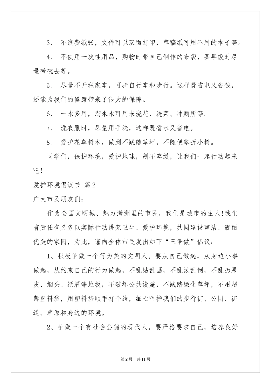 爱护环境倡议书模板锦集9篇_第2页