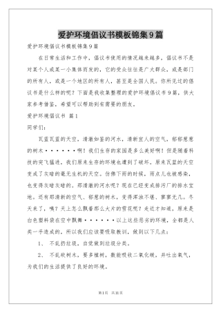 爱护环境倡议书模板锦集9篇