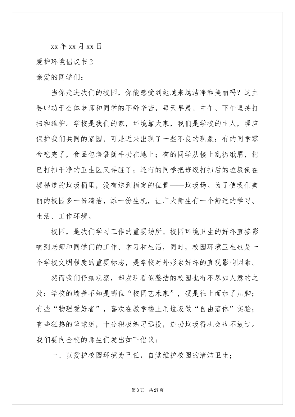 爱护环境倡议书_第3页