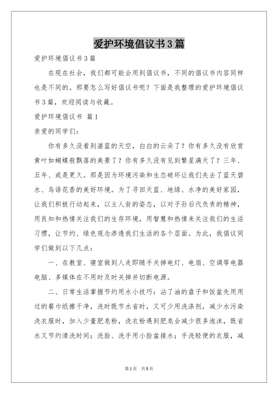 爱护环境倡议书3篇_第1页