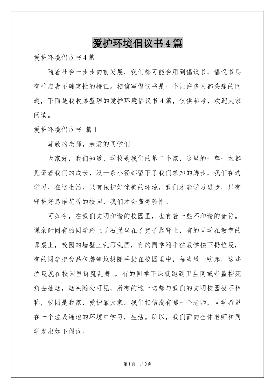 爱护环境倡议书4篇_第1页