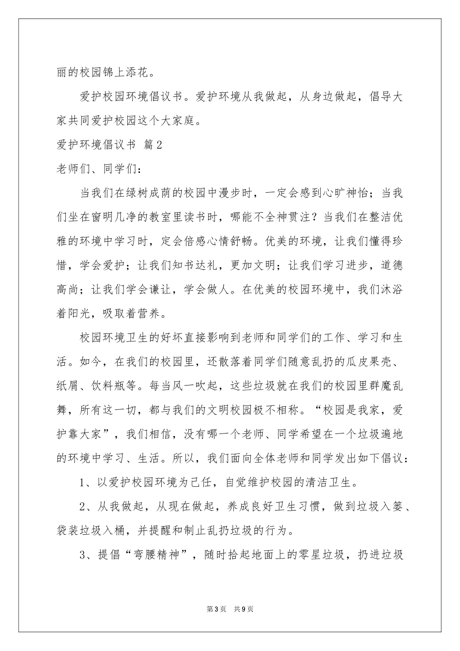 爱护环境倡议书4篇_第3页