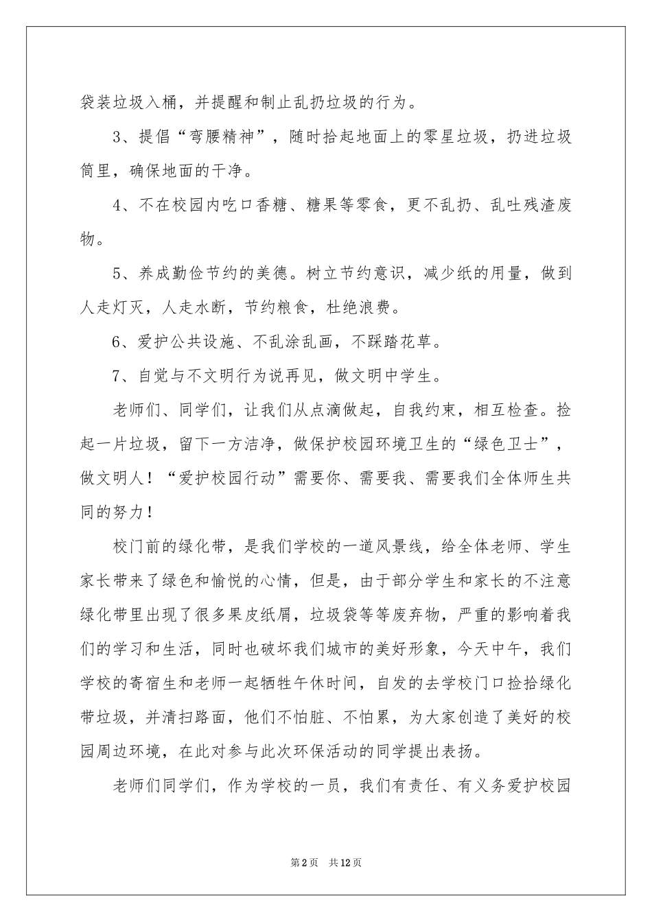 爱护环境倡议书范本集合7篇_第2页