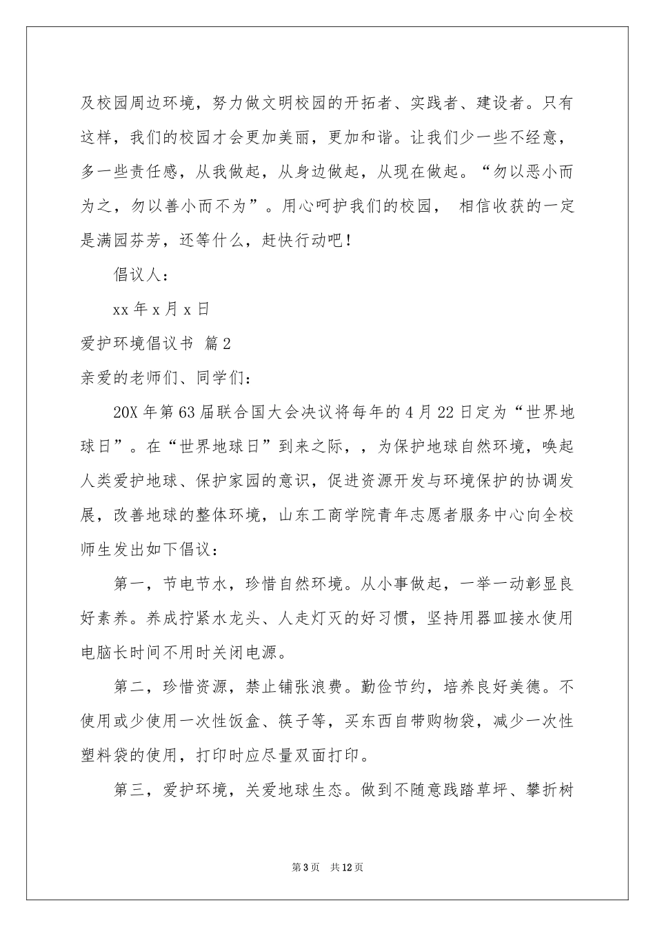 爱护环境倡议书范本集合7篇_第3页
