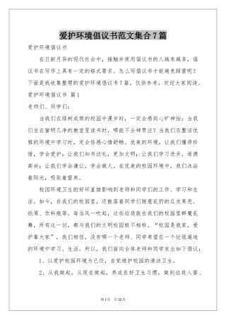 爱护环境倡议书范本集合7篇