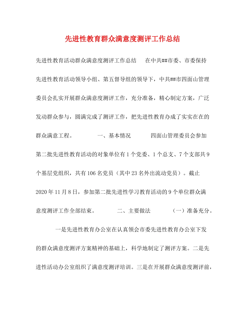 先进性教育群众满意度测评工作总结_第1页