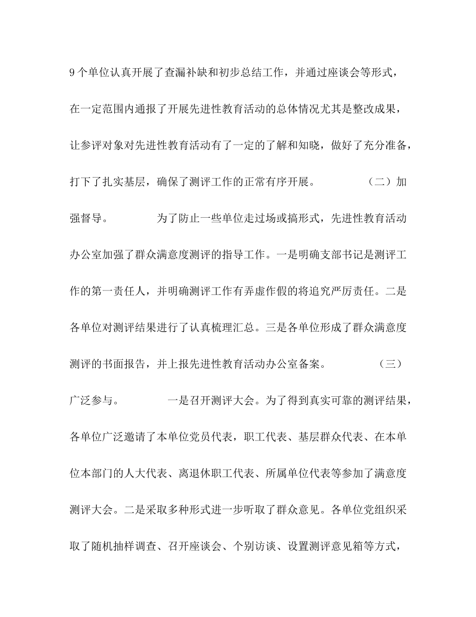 先进性教育群众满意度测评工作总结_第2页