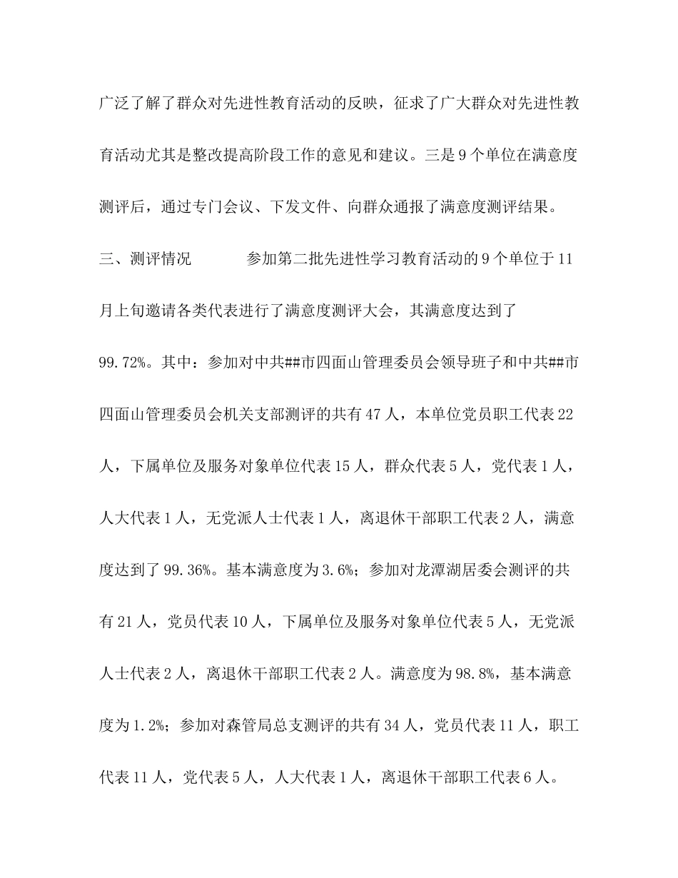 先进性教育群众满意度测评工作总结_第3页