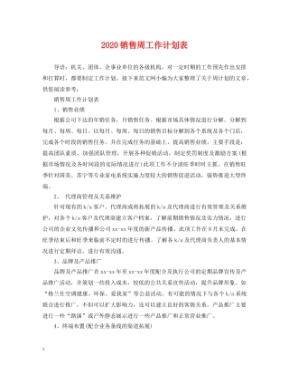 2020销售周工作计划表 